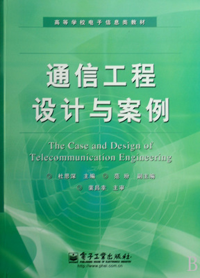 通信工程設(shè)計與案例分析——理論與實(shí)踐的交匯