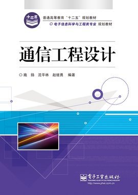 通信工程設(shè)計 從規(guī)劃到實(shí)現(xiàn)的系統(tǒng)化工程
